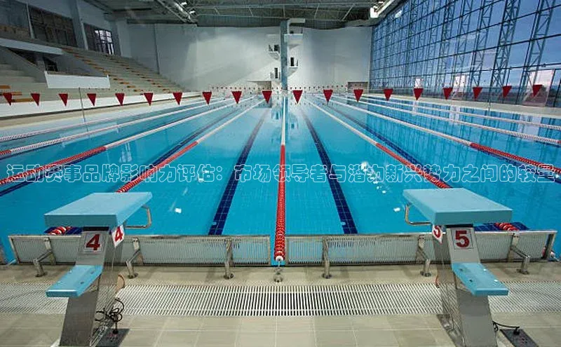 运动赛事品牌影响力评估：市场领导者与潜力新兴势力之间的较量