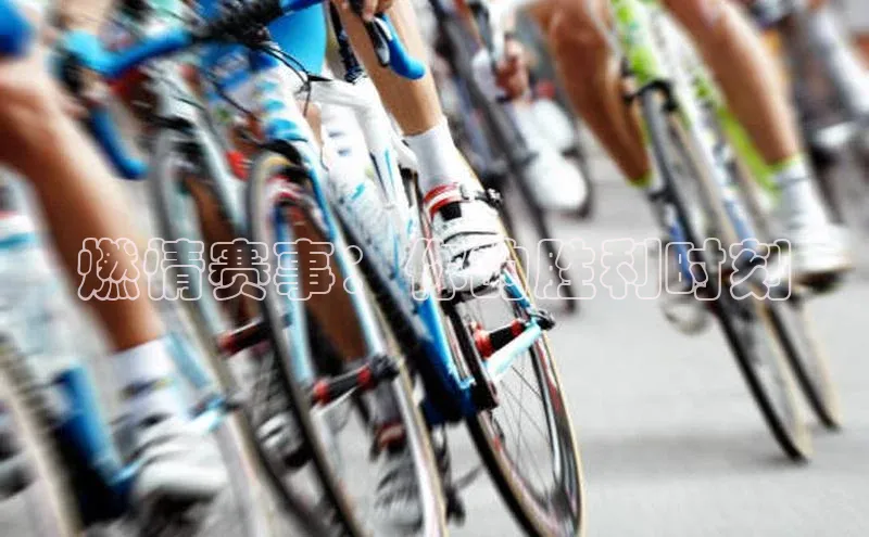 燃情赛事：你的胜利时刻