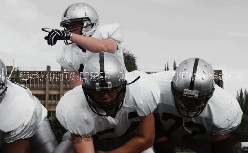 十一黄金周热门体育赛事一览：哪些项目值得你去参与？