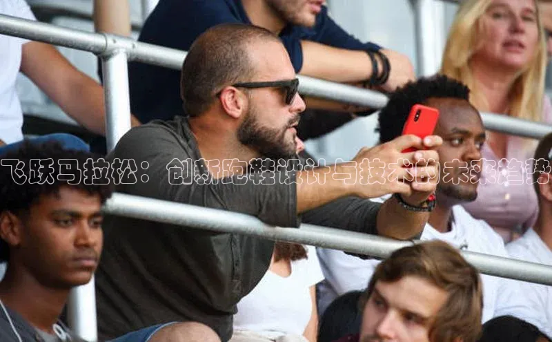 飞跃马拉松：创新跑鞋设计与技术的未来趋势