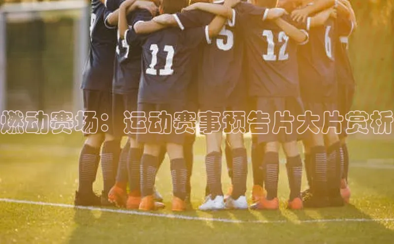 燃动赛场：运动赛事预告片大片赏析