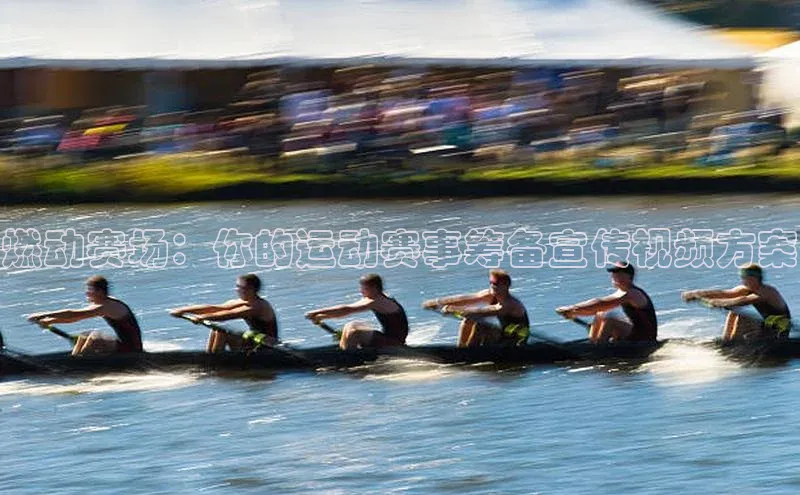 燃动赛场：你的运动赛事筹备宣传视频方案