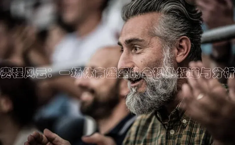 赛程风云：一场体育盛宴的全视角报道与分析