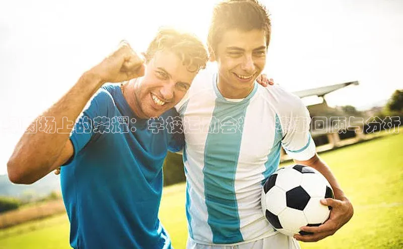 绿茵场上的荣耀：学校运动会精彩赛事回顾与分析