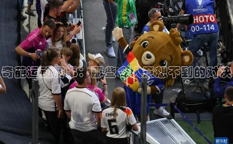 奇葩运动赛事：那些令人意想不到的对决