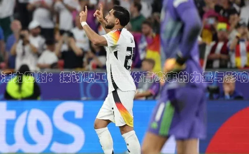 活力四射：探讨职工参与体育赛事的力量与影响