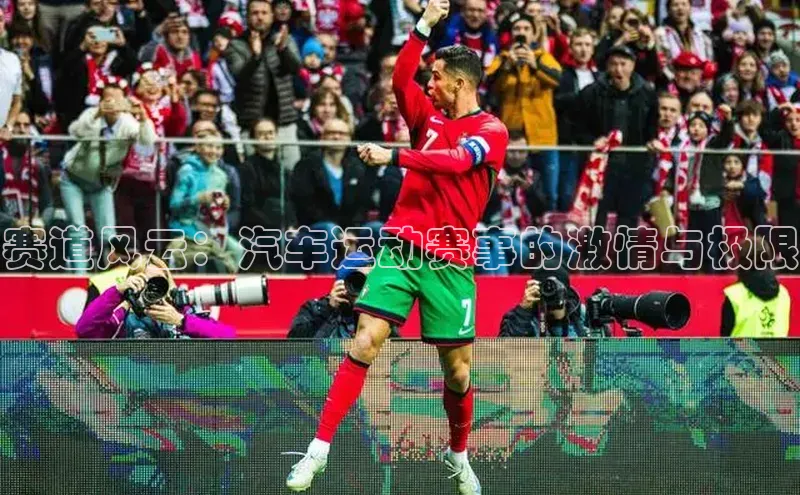 赛道风云：汽车运动赛事的激情与极限