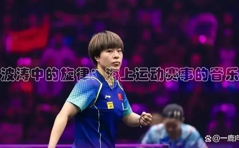 波涛中的旋律：海上运动赛事的音乐