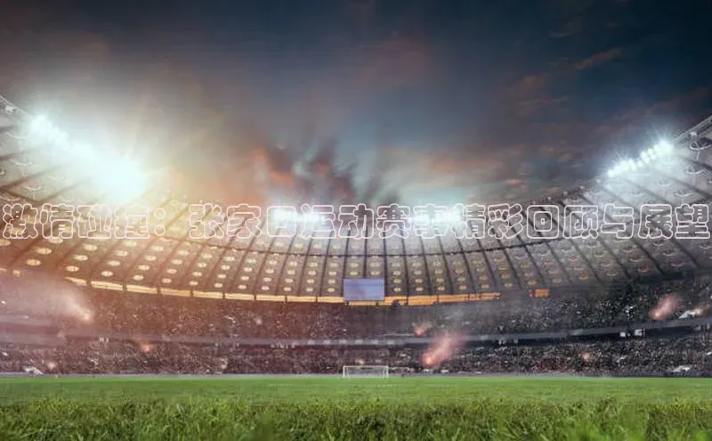 激情碰撞：张家口运动赛事精彩回顾与展望