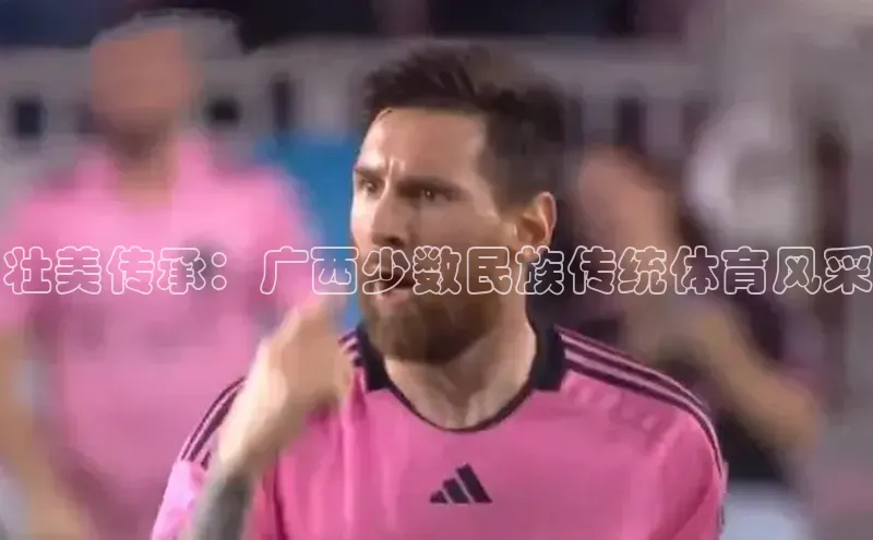 壮美传承：广西少数民族传统体育风采