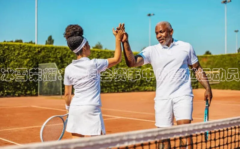 冰雪荣耀：冬奥会赛事中的卓越运动员