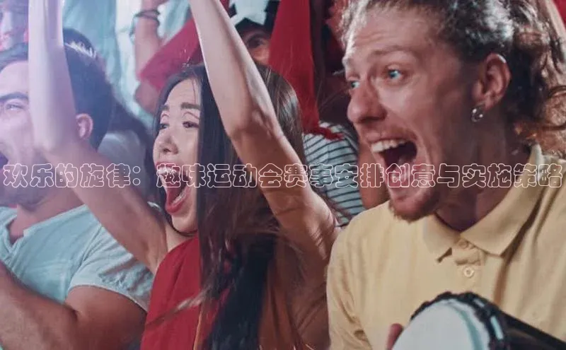 欢乐的旋律：趣味运动会赛事安排创意与实施策略