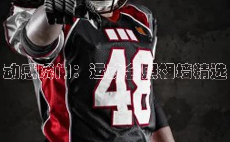 动感瞬间：运动会照相墙精选