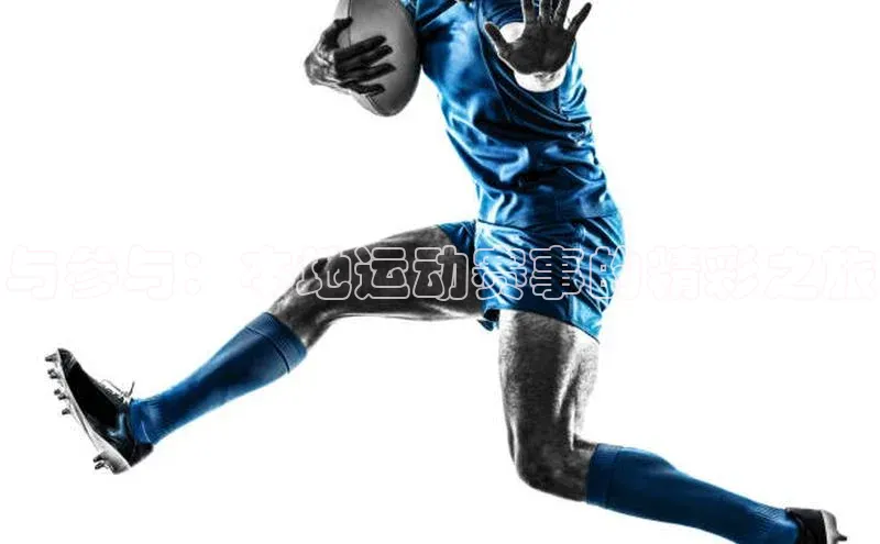 与参与：本地运动赛事的精彩之旅